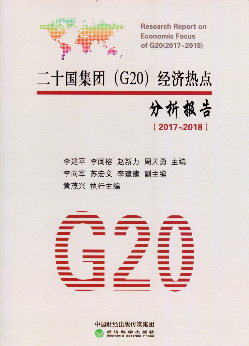 靠b和自慰真实视频软件二十国集团（G20）经济热点分析报告（2017-2018）