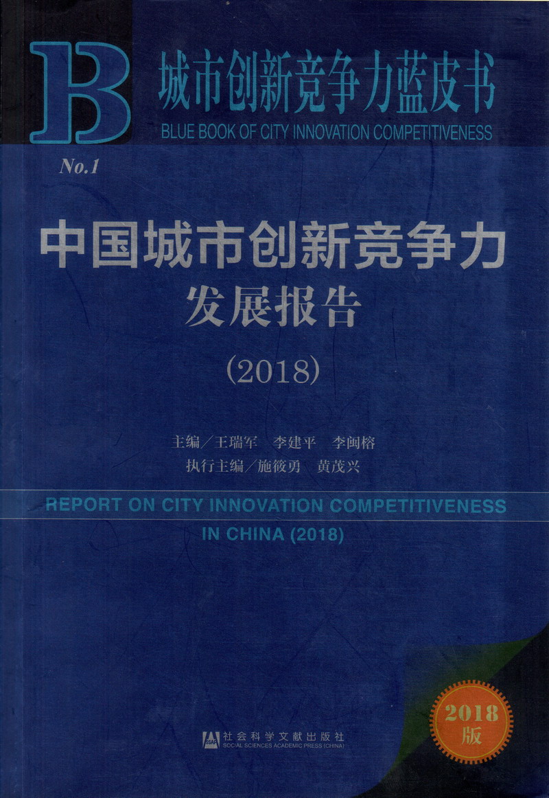 大鸡巴视频网资源站在线视频中国城市创新竞争力发展报告（2018）