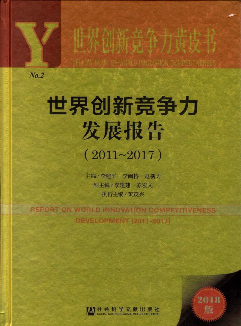 激情JJ抽查bb世界创新竞争力发展报告（2011-2017）